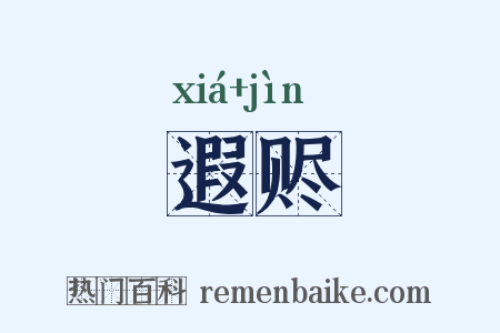 遐赆是什么意思的图片